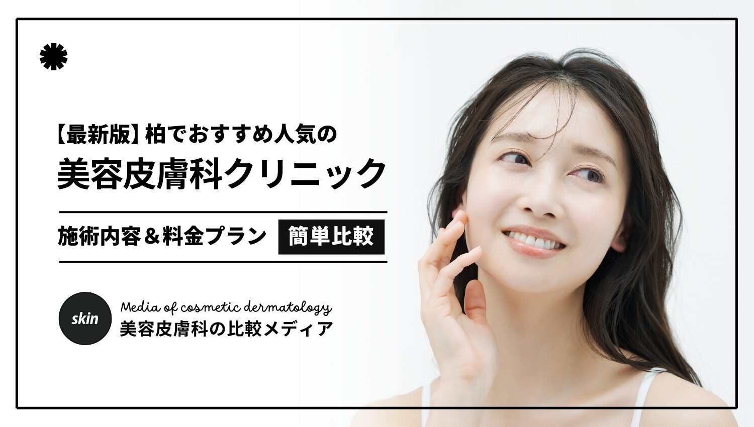 柏 皮膚 科