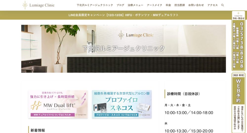 下北沢の美容皮膚科下北沢ルミアージュクリニック