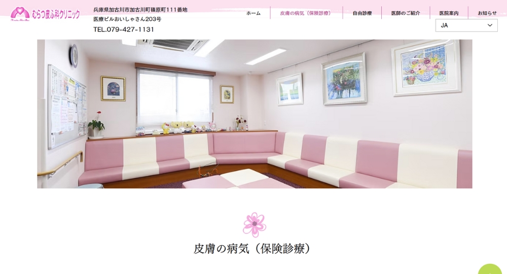加古川の美容皮膚科むらつ皮ふ科クリニック