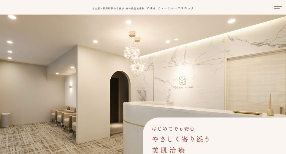 名古屋の美容皮膚科AOI BEAUTY CLINIC