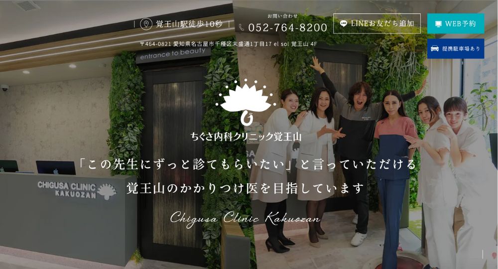 名古屋の美容皮膚科ちぐさ内科クリニック覚王山