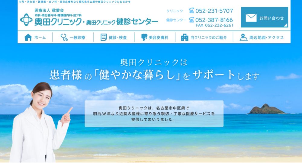 名古屋の美容皮膚科奥田クリニック 内科・美容皮膚科 伏見