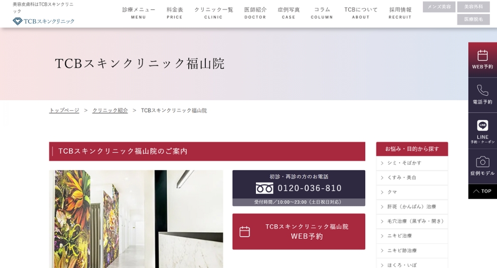 福山の美容皮膚科TCBスキンクリニック福山院
