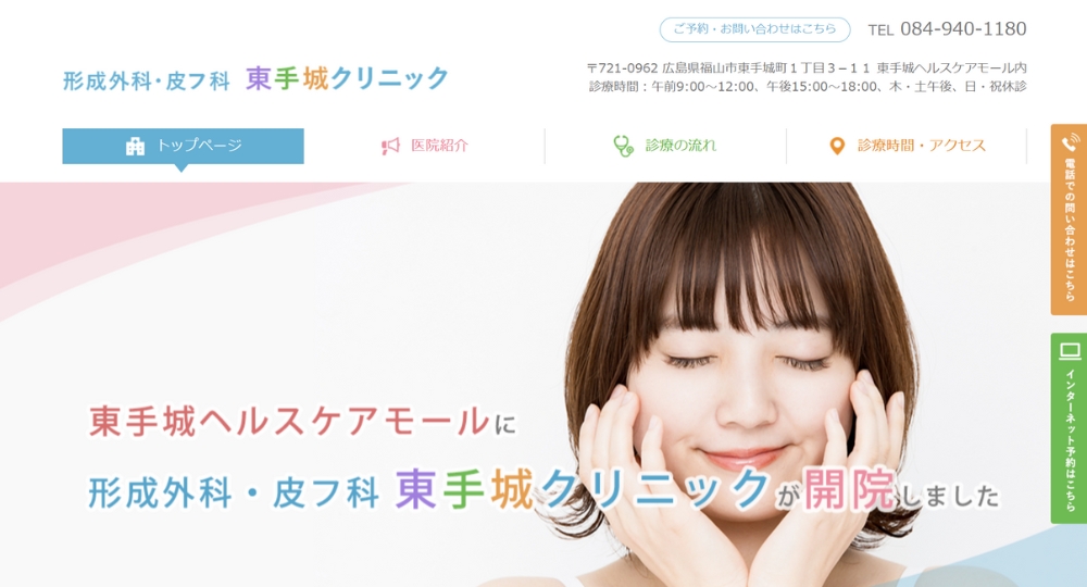 福山の美容皮膚科形成外科・皮フ科東手城クリニック