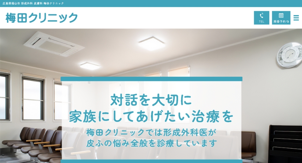 福山の美容皮膚科梅田クリニック