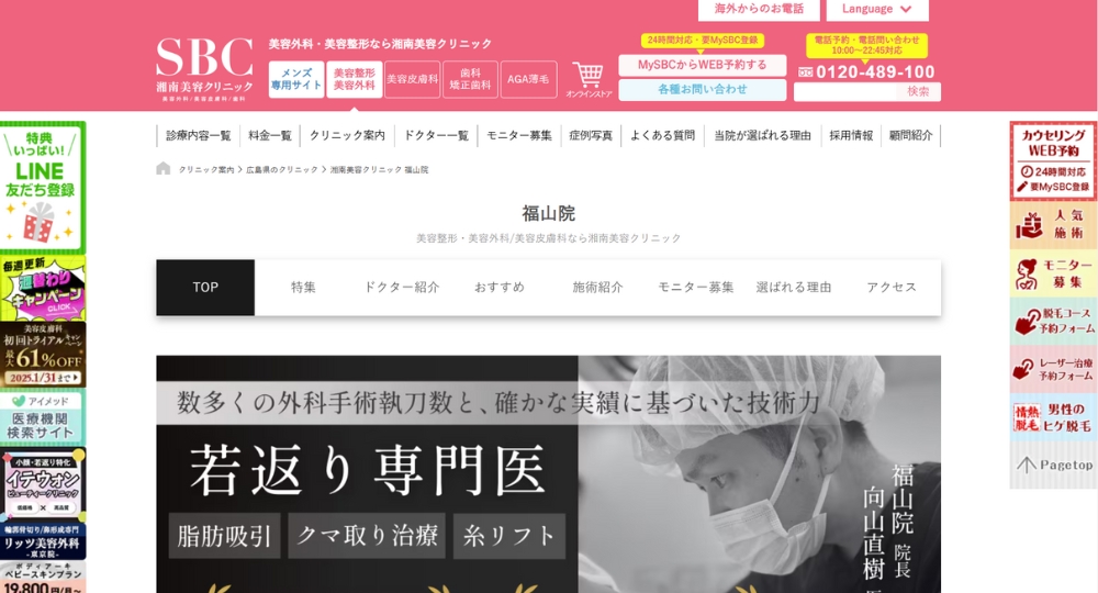 福山の美容皮膚科湘南美容クリニック福山院