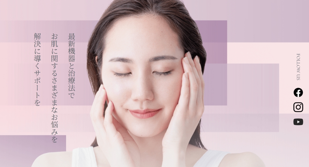 福山の美容皮膚科荒木医院