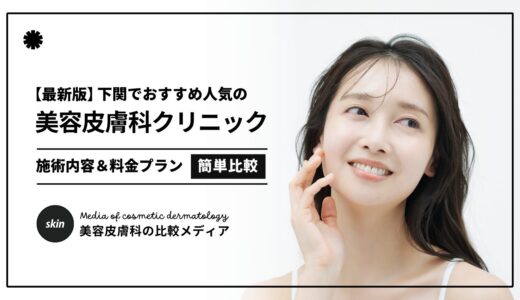 【2025最新】下関の美容皮膚科クリニック3選！おすすめ人気医院だけを厳選紹介！