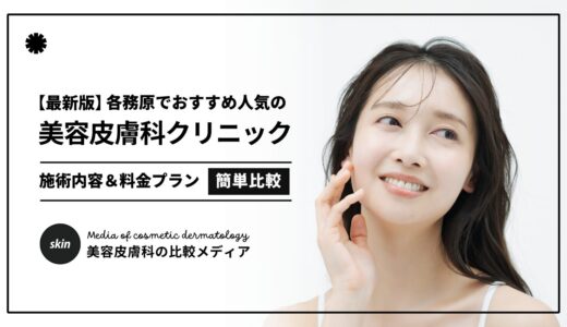 【2025最新】各務原/岐阜市の美容皮膚科クリニック4選！おすすめ医院を厳選紹介！