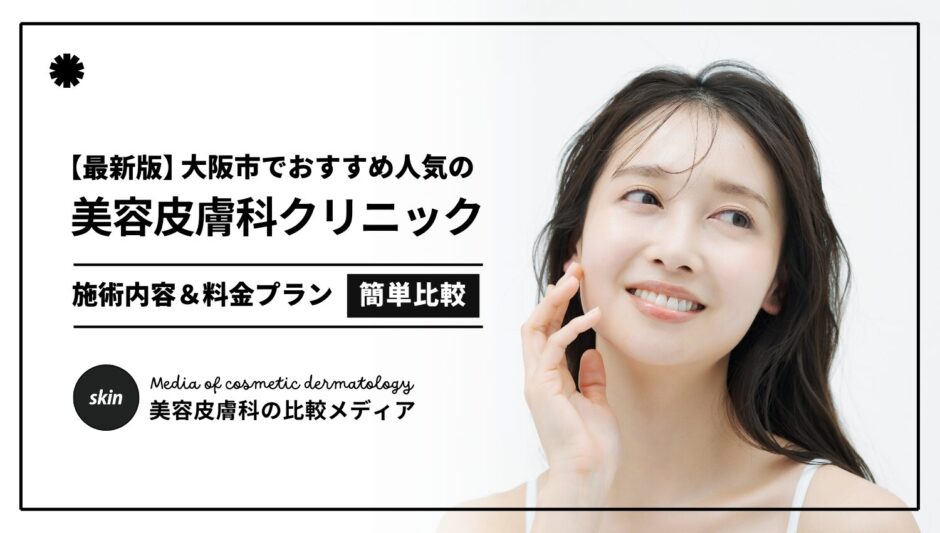 美容皮膚科‗大阪市‗アイキャッチ