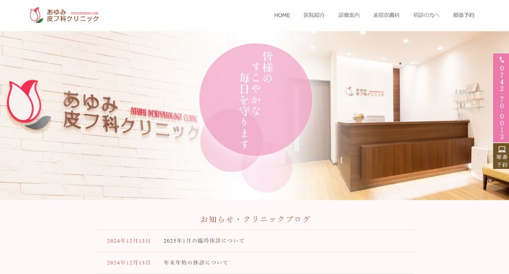 奈良市の美容皮膚科あゆみ皮フ科クリニック