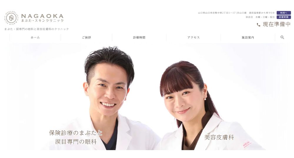 山口市の美容皮膚科NAGAOKAまぶた・スキンクリニック