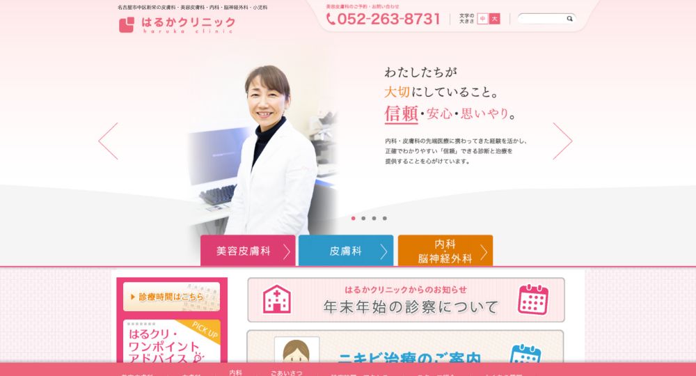 栄の美容皮膚科はるかクリニック
