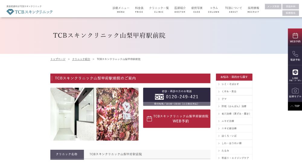 甲府の美容皮膚科TCBスキンクリニック山梨甲府駅前院