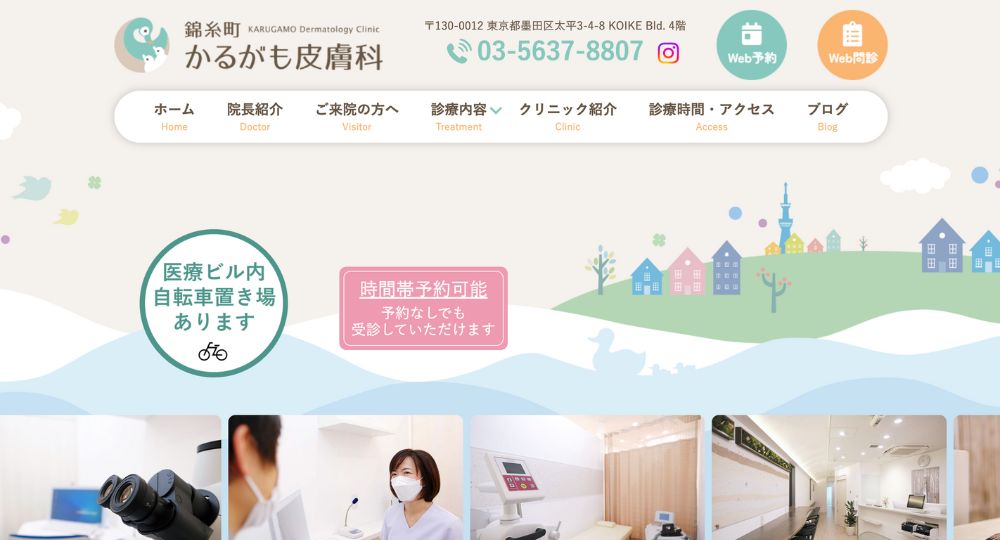錦糸町の美容皮膚科錦糸町かるがも皮膚科