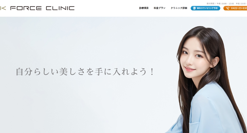 吉祥寺の美容皮膚科K FORCE CLINIC