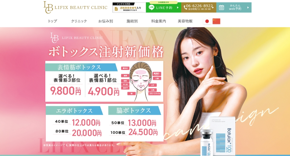 大阪市の美容皮膚科LIFIX BEAUTY CLINIC-リフィックス ビューティー クリニック