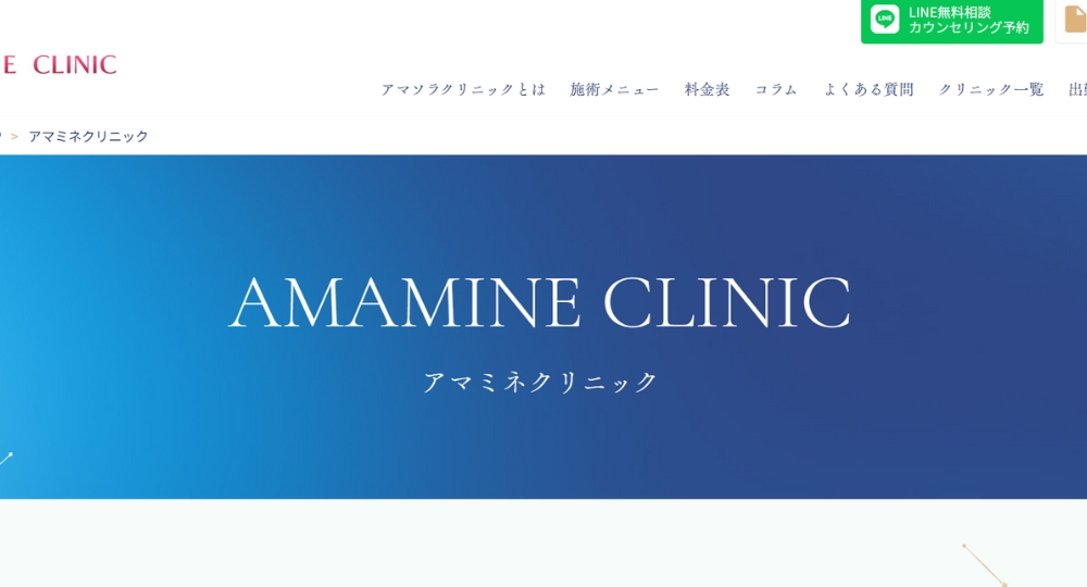 大阪市の美容皮膚科アマミネクリニック