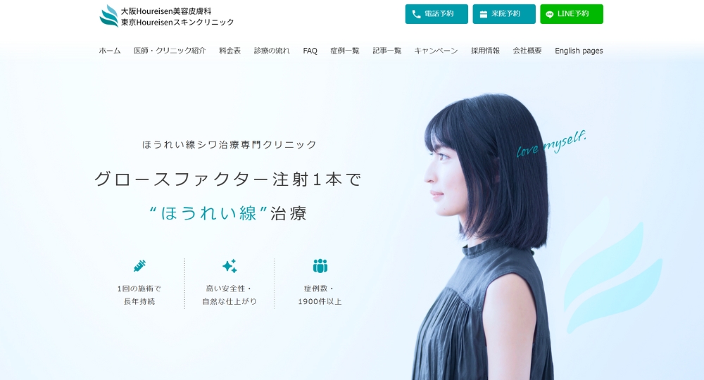 大阪市の美容皮膚科大阪Houreisen美容皮膚科
