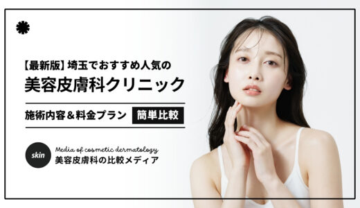 【2025最新】埼玉の美容皮膚科クリニック10選！おすすめ人気医院だけを厳選紹介！