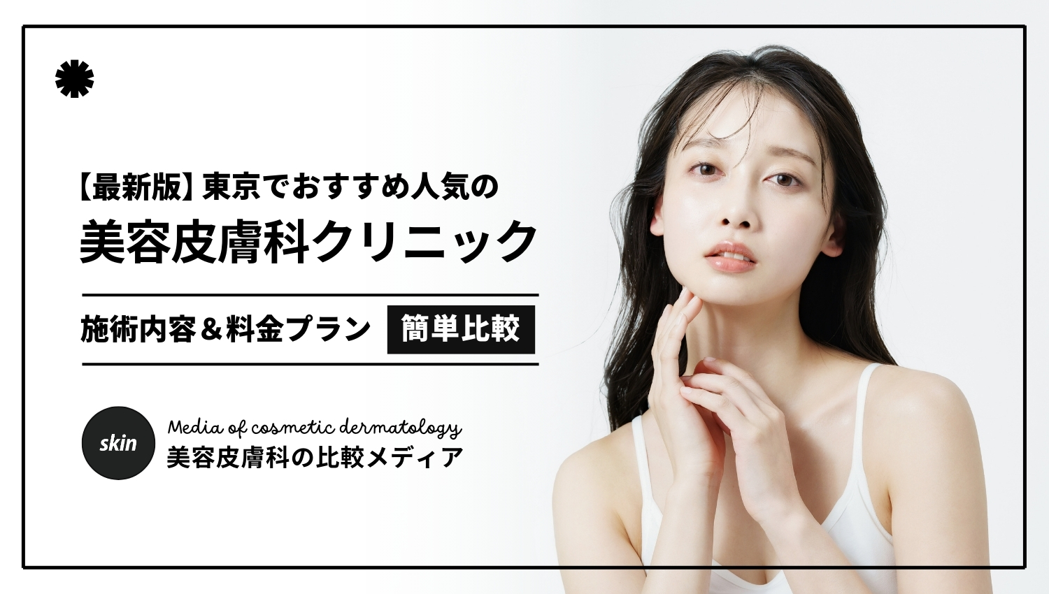美容皮膚科クリニック_東京おすすめ_アイキャッチ