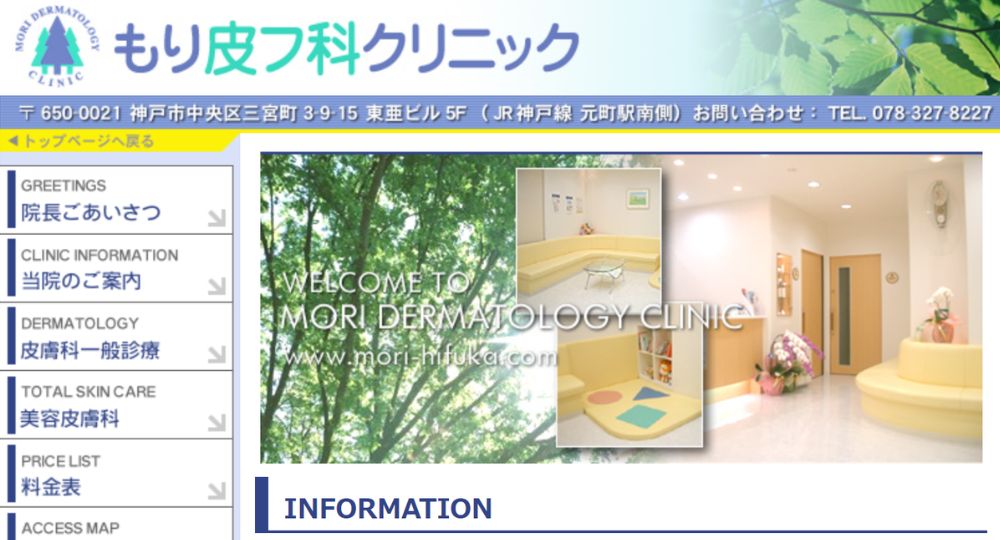 神戸の美容皮膚科_もり皮フ科クリニック