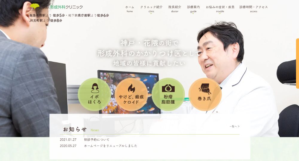 神戸の美容皮膚科_中原形成外科クリニック